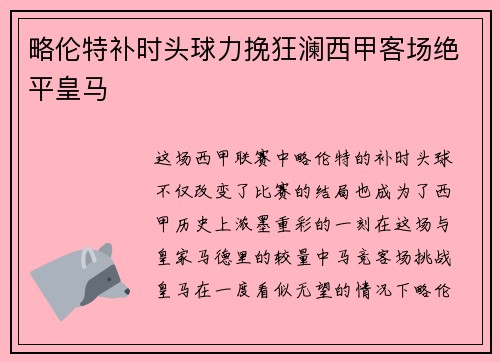 略伦特补时头球力挽狂澜西甲客场绝平皇马