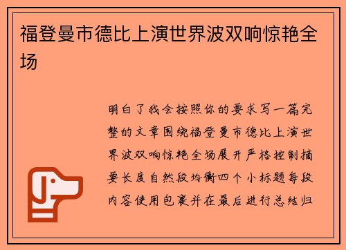 福登曼市德比上演世界波双响惊艳全场