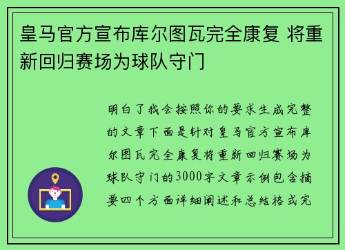 皇马官方宣布库尔图瓦完全康复 将重新回归赛场为球队守门