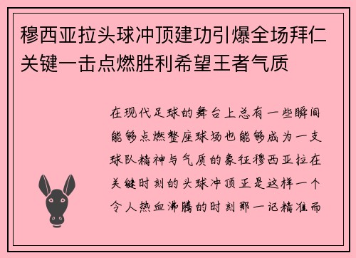 穆西亚拉头球冲顶建功引爆全场拜仁关键一击点燃胜利希望王者气质