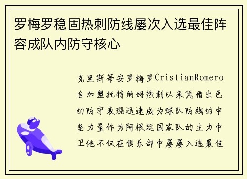 罗梅罗稳固热刺防线屡次入选最佳阵容成队内防守核心