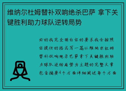 维纳尔杜姆替补双响绝杀巴萨 拿下关键胜利助力球队逆转局势