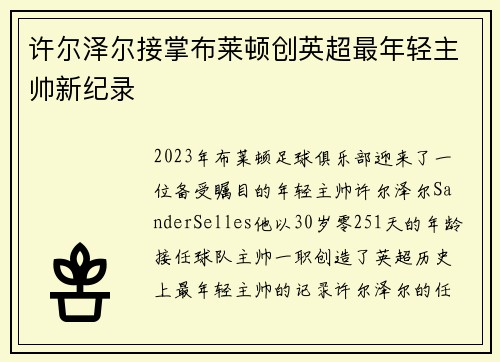 许尔泽尔接掌布莱顿创英超最年轻主帅新纪录 许尔泽尔接掌布莱顿创英超最年轻主帅新纪录