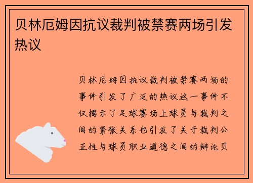 贝林厄姆因抗议裁判被禁赛两场引发热议