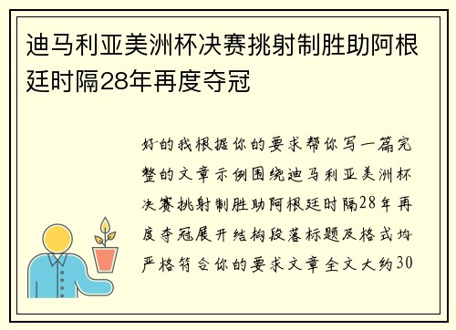 迪马利亚美洲杯决赛挑射制胜助阿根廷时隔28年再度夺冠 迪马利亚美洲杯决赛挑射制胜助阿根廷时隔28年再度夺冠