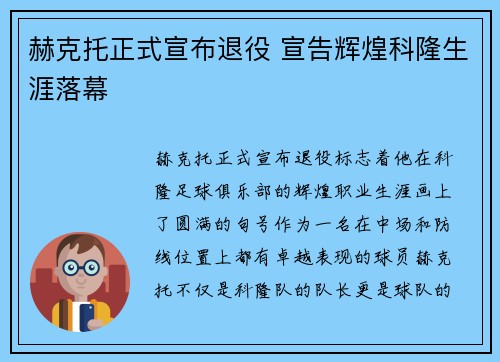 赫克托正式宣布退役 宣告辉煌科隆生涯落幕 赫克托正式宣布退役 宣告辉煌科隆生涯落幕