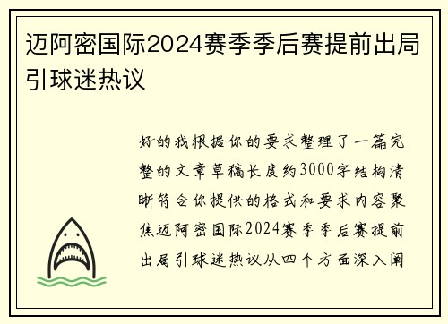 迈阿密国际2024赛季季后赛提前出局引球迷热议 迈阿密国际2024赛季季后赛提前出局引球迷热议