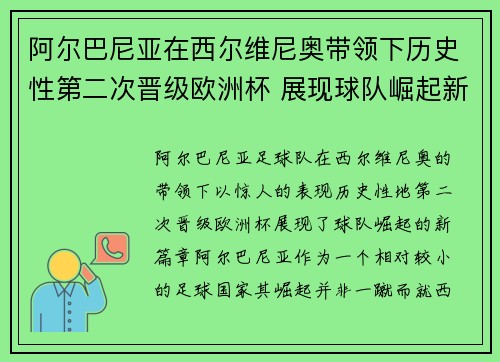阿尔巴尼亚在西尔维尼奥带领下历史性第二次晋级欧洲杯 展现球队崛起新篇章 阿尔巴尼亚在西尔维尼奥带领下历史性第二次晋级欧洲杯 展现球队崛起新篇章