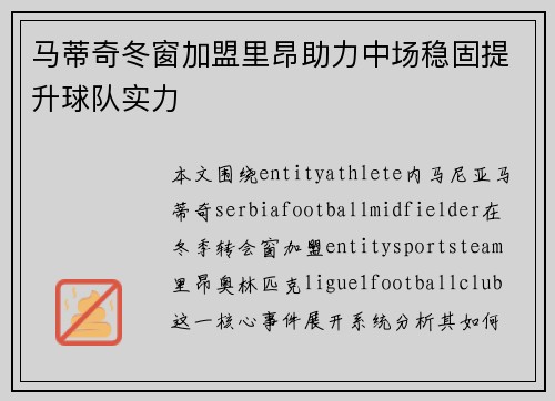 马蒂奇冬窗加盟里昂助力中场稳固提升球队实力 马蒂奇冬窗加盟里昂助力中场稳固提升球队实力