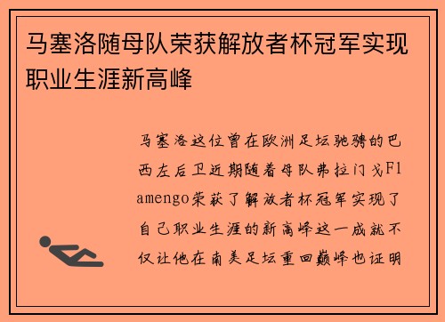 马塞洛随母队荣获解放者杯冠军实现职业生涯新高峰 马塞洛随母队荣获解放者杯冠军实现职业生涯新高峰