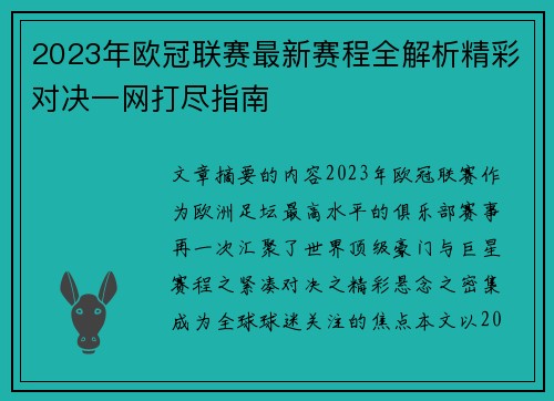 2023年欧冠联赛最新赛程全解析精彩对决一网打尽指南 2023年欧冠联赛最新赛程全解析精彩对决一网打尽指南