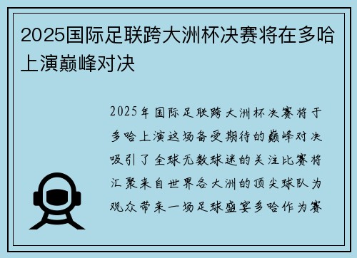 2025国际足联跨大洲杯决赛将在多哈上演巅峰对决 2025国际足联跨大洲杯决赛将在多哈上演巅峰对决