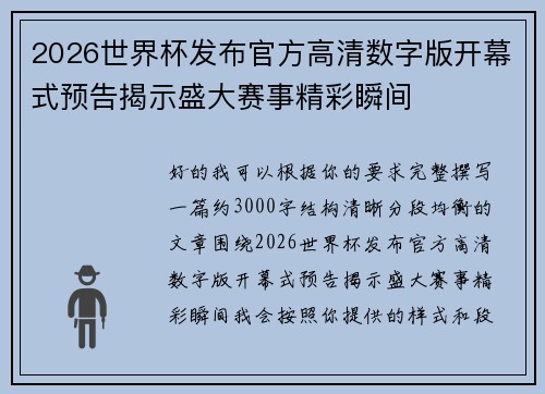 2026世界杯发布官方高清数字版开幕式预告揭示盛大赛事精彩瞬间 2026世界杯发布官方高清数字版开幕式预告揭示盛大赛事精彩瞬间