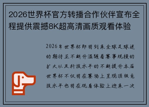 2026世界杯官方转播合作伙伴宣布全程提供震撼8K超高清画质观看体验 2026世界杯官方转播合作伙伴宣布全程提供震撼8K超高清画质观看体验