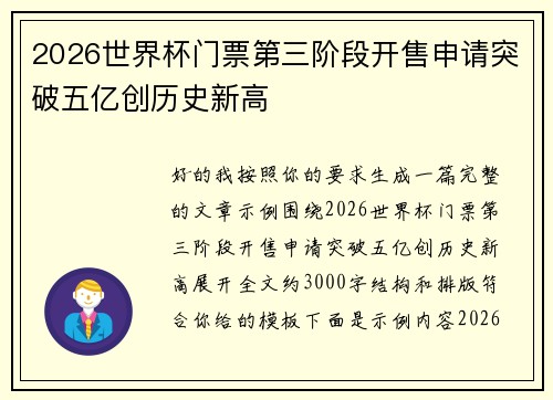 2026世界杯门票第三阶段开售申请突破五亿创历史新高