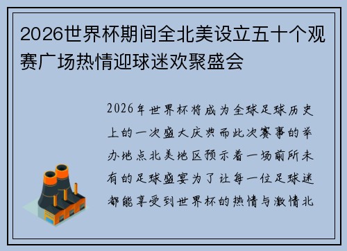 2026世界杯期间全北美设立五十个观赛广场热情迎球迷欢聚盛会 2026世界杯期间全北美设立五十个观赛广场热情迎球迷欢聚盛会