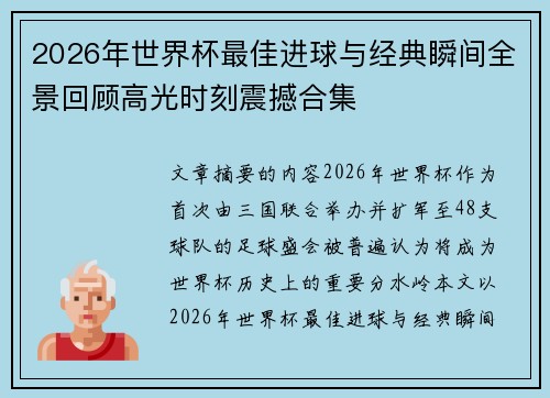 2026年世界杯最佳进球与经典瞬间全景回顾高光时刻震撼合集 2026年世界杯最佳进球与经典瞬间全景回顾高光时刻震撼合集