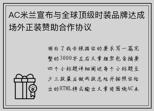 AC米兰宣布与全球顶级时装品牌达成场外正装赞助合作协议