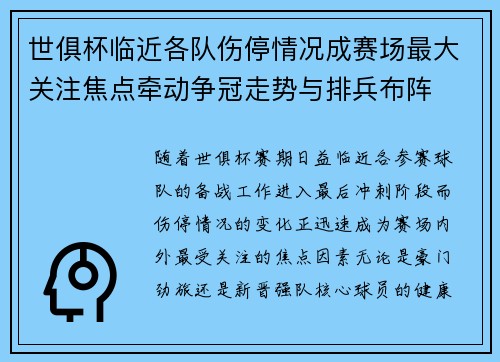 世俱杯临近各队伤停情况成赛场最大关注焦点牵动争冠走势与排兵布阵 世俱杯临近各队伤停情况成赛场最大关注焦点牵动争冠走势与排兵布阵