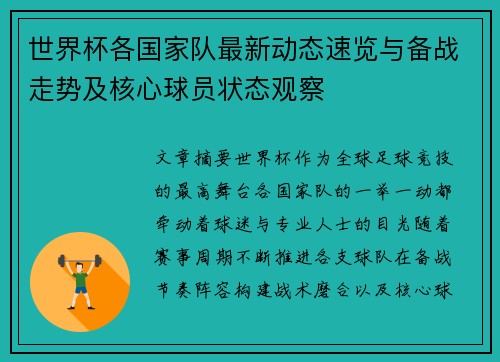 世界杯各国家队最新动态速览与备战走势及核心球员状态观察 世界杯各国家队最新动态速览与备战走势及核心球员状态观察