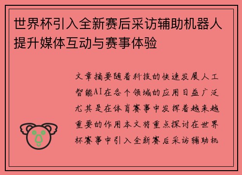 世界杯引入全新赛后采访辅助机器人提升媒体互动与赛事体验