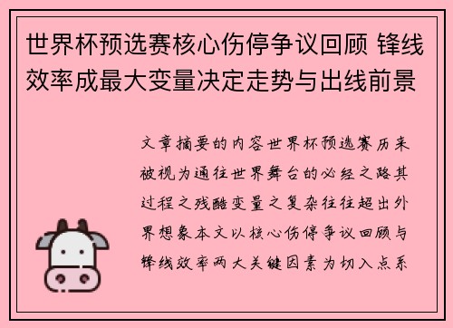 世界杯预选赛核心伤停争议回顾 锋线效率成最大变量决定走势与出线前景 世界杯预选赛核心伤停争议回顾 锋线效率成最大变量决定走势与出线前景