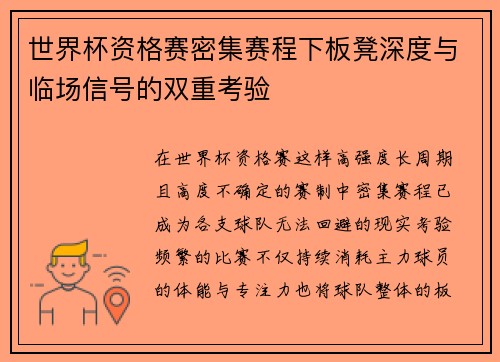 世界杯资格赛密集赛程下板凳深度与临场信号的双重考验 世界杯资格赛密集赛程下板凳深度与临场信号的双重考验