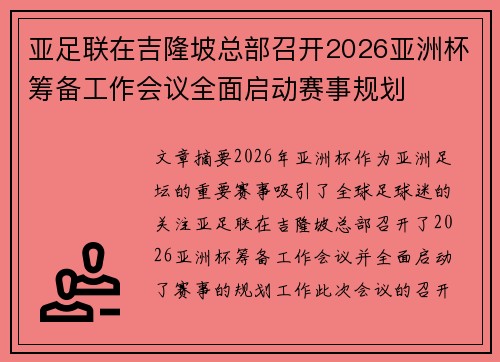 亚足联在吉隆坡总部召开2026亚洲杯筹备工作会议全面启动赛事规划 亚足联在吉隆坡总部召开2026亚洲杯筹备工作会议全面启动赛事规划