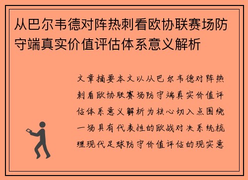 从巴尔韦德对阵热刺看欧协联赛场防守端真实价值评估体系意义解析 从巴尔韦德对阵热刺看欧协联赛场防守端真实价值评估体系意义解析