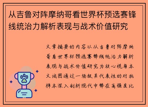 从吉鲁对阵摩纳哥看世界杯预选赛锋线统治力解析表现与战术价值研究