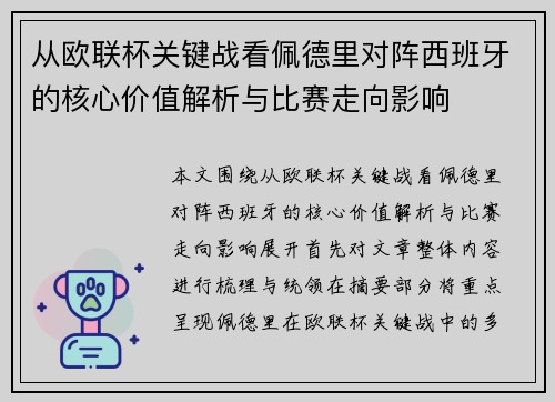 从欧联杯关键战看佩德里对阵西班牙的核心价值解析与比赛走向影响