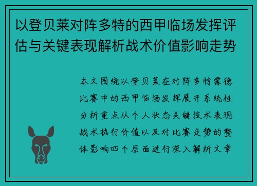 以登贝莱对阵多特的西甲临场发挥评估与关键表现解析战术价值影响走势 以登贝莱对阵多特的西甲临场发挥评估与关键表现解析战术价值影响走势