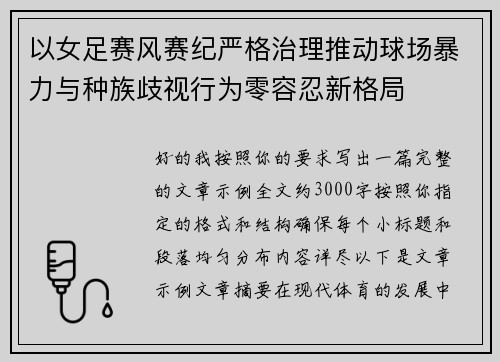 以女足赛风赛纪严格治理推动球场暴力与种族歧视行为零容忍新格局