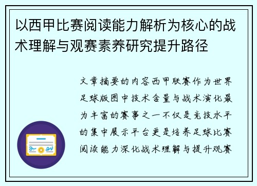 以西甲比赛阅读能力解析为核心的战术理解与观赛素养研究提升路径