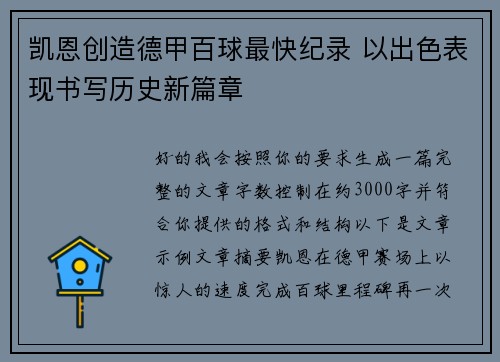 凯恩创造德甲百球最快纪录 以出色表现书写历史新篇章