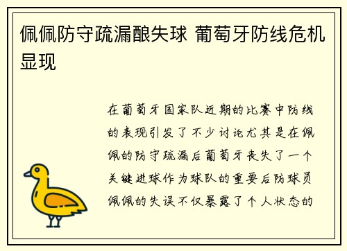 佩佩防守疏漏酿失球 葡萄牙防线危机显现