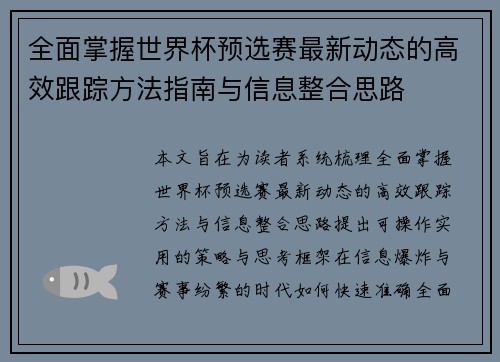 全面掌握世界杯预选赛最新动态的高效跟踪方法指南与信息整合思路 全面掌握世界杯预选赛最新动态的高效跟踪方法指南与信息整合思路