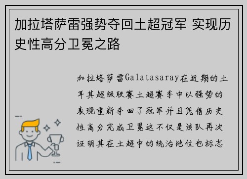 加拉塔萨雷强势夺回土超冠军 实现历史性高分卫冕之路