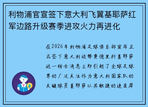 利物浦官宣签下意大利飞翼基耶萨红军边路升级赛季进攻火力再进化
