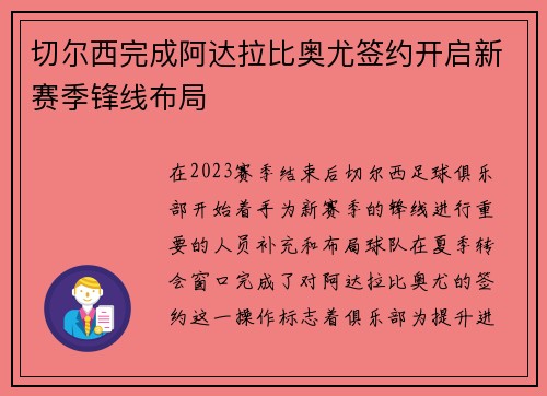 切尔西完成阿达拉比奥尤签约开启新赛季锋线布局 切尔西完成阿达拉比奥尤签约开启新赛季锋线布局