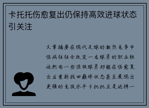 卡托托伤愈复出仍保持高效进球状态引关注