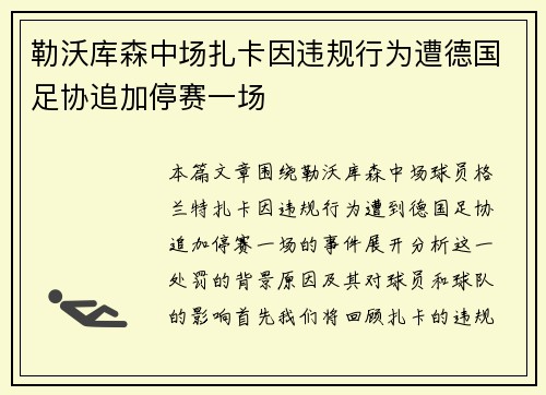 勒沃库森中场扎卡因违规行为遭德国足协追加停赛一场