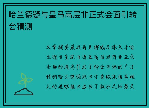 哈兰德疑与皇马高层非正式会面引转会猜测 哈兰德疑与皇马高层非正式会面引转会猜测