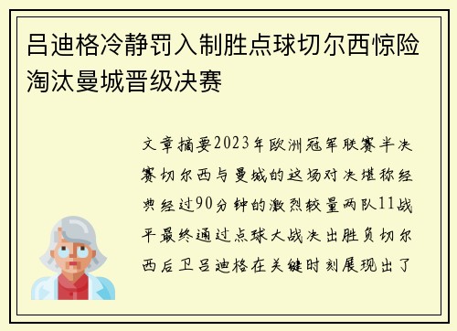 吕迪格冷静罚入制胜点球切尔西惊险淘汰曼城晋级决赛