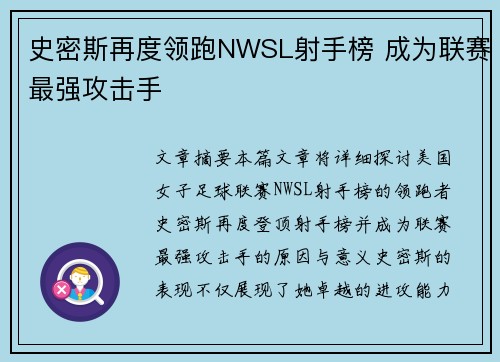 史密斯再度领跑NWSL射手榜 成为联赛最强攻击手