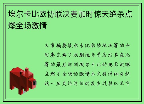 埃尔卡比欧协联决赛加时惊天绝杀点燃全场激情