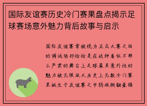 国际友谊赛历史冷门赛果盘点揭示足球赛场意外魅力背后故事与启示