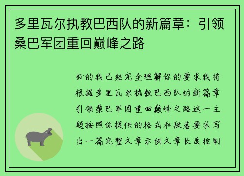 多里瓦尔执教巴西队的新篇章:引领桑巴军团重回巅峰之路 多里瓦尔执教巴西队的新篇章:引领桑巴军团重回巅峰之路