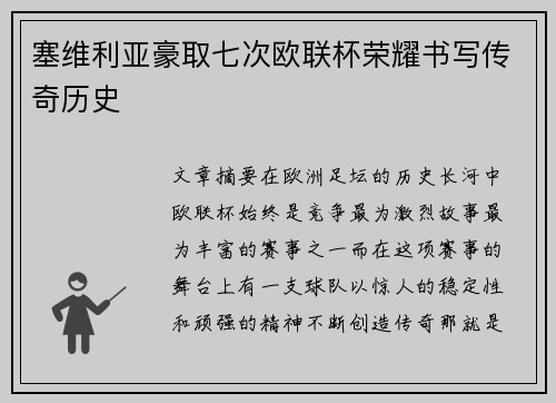塞维利亚豪取七次欧联杯荣耀书写传奇历史 塞维利亚豪取七次欧联杯荣耀书写传奇历史