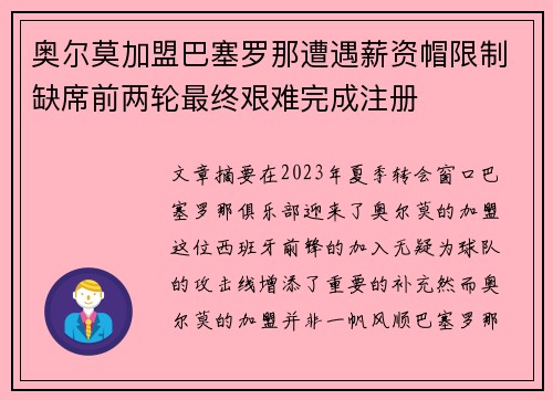 奥尔莫加盟巴塞罗那遭遇薪资帽限制缺席前两轮最终艰难完成注册 奥尔莫加盟巴塞罗那遭遇薪资帽限制缺席前两轮最终艰难完成注册